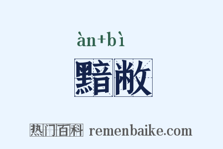 黯敝是什么意思的图片